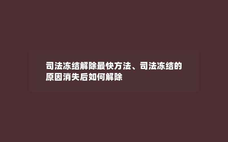 司法冻结解除最快方法、司法冻结的原因消失后如何解除