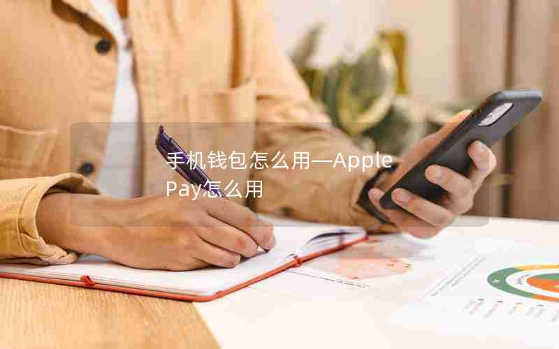 手机钱包怎么用—Apple Pay怎么用