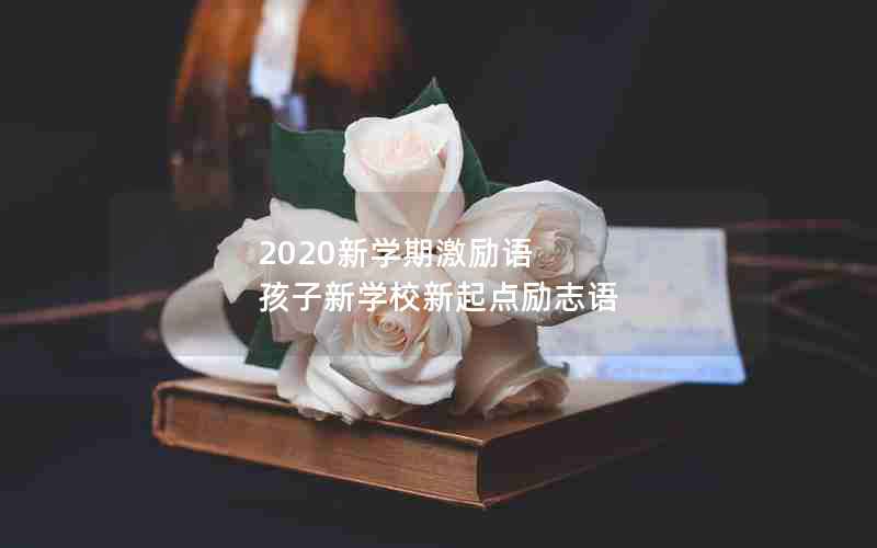 2020新学期激励语 孩子新学校新起点励志语