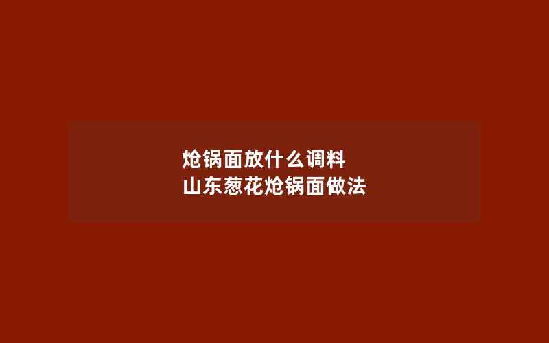 炝锅面放什么调料 山东葱花炝锅面做法