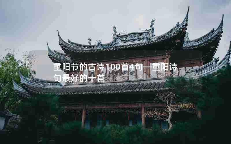 重阳节的古诗100首4句—重阳诗句最好的十首