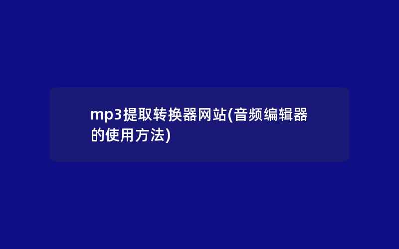 mp3提取转换器网站(音频编辑器的使用方法)