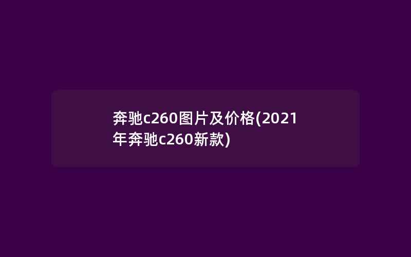 奔驰c260图片及价格(2021年奔驰c260新款)