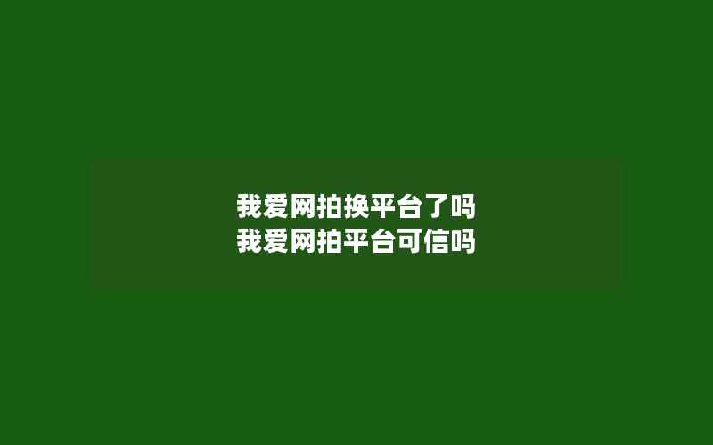 我爱网拍换平台了吗 我爱网拍平台可信吗