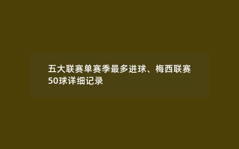 五大联赛单赛季最多进球、梅西联赛50球详细记录