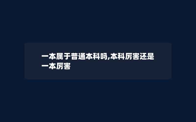 一本属于普通本科吗,本科厉害还是一本厉害