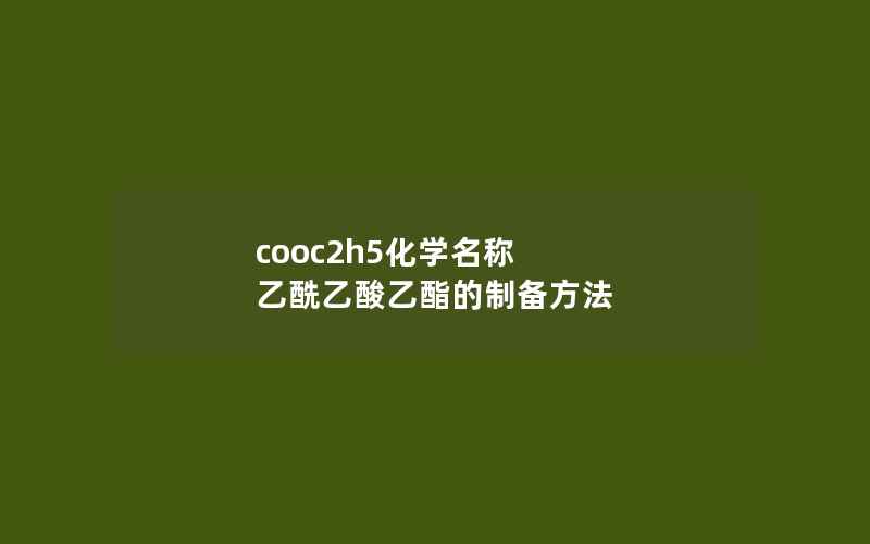 cooc2h5化学名称 乙酰乙酸乙酯的制备方法