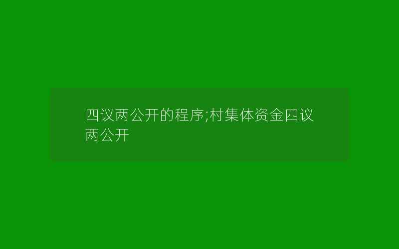 四议两公开的程序;村集体资金四议两公开