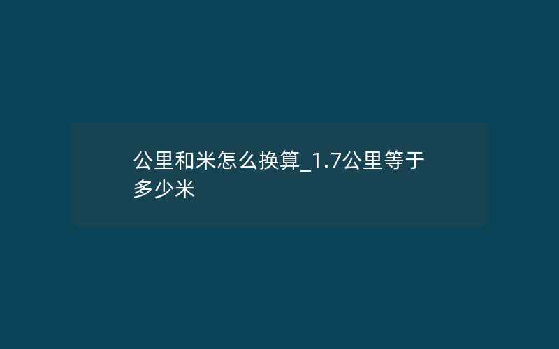 公里和米怎么换算_1.7公里等于多少米