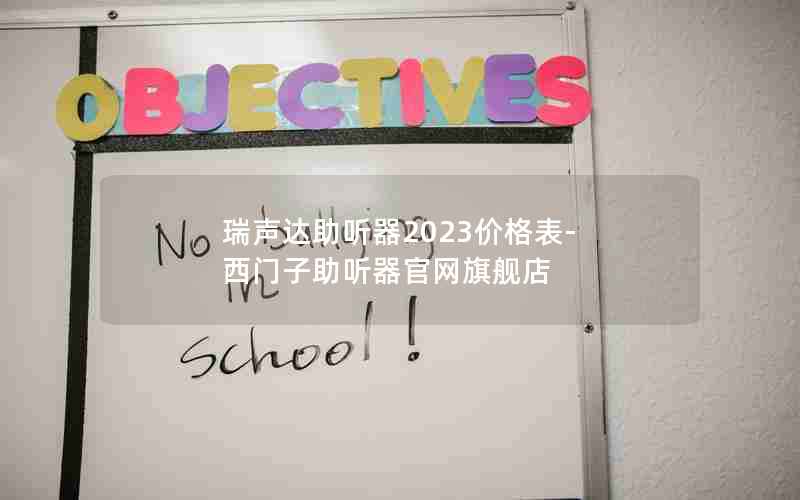 瑞声达助听器2023价格表-西门子助听器官网旗舰店