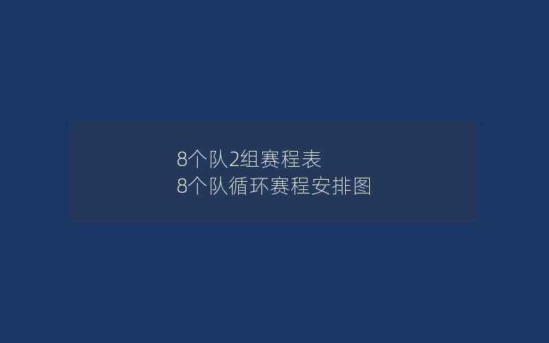 8个队2组赛程表 8个队循环赛程安排图