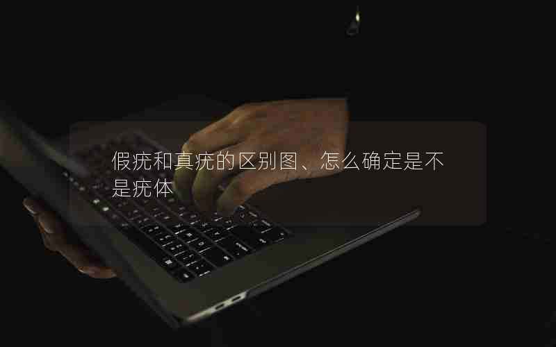 假疣和真疣的区别图、怎么确定是不是疣体