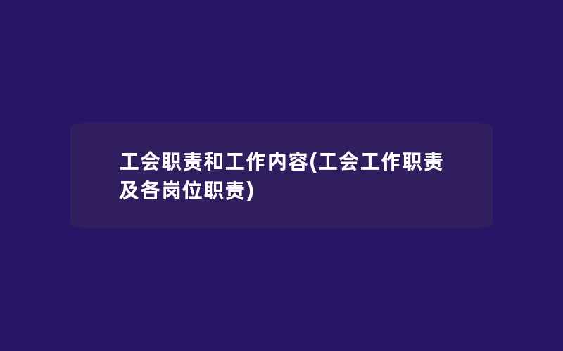 工会职责和工作内容(工会工作职责及各岗位职责)