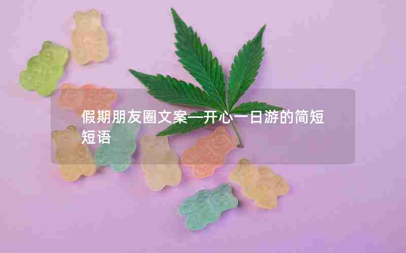 假期朋友圈文案—开心一日游的简短短语