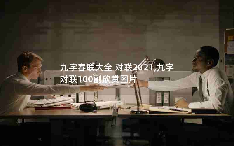 九字春联大全 对联2021,九字对联100副欣赏图片