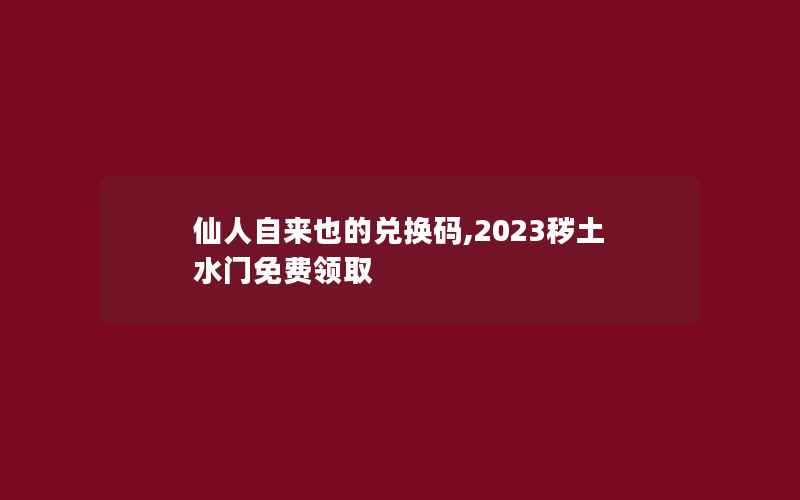 仙人自来也的兑换码,2023秽土水门免费领取