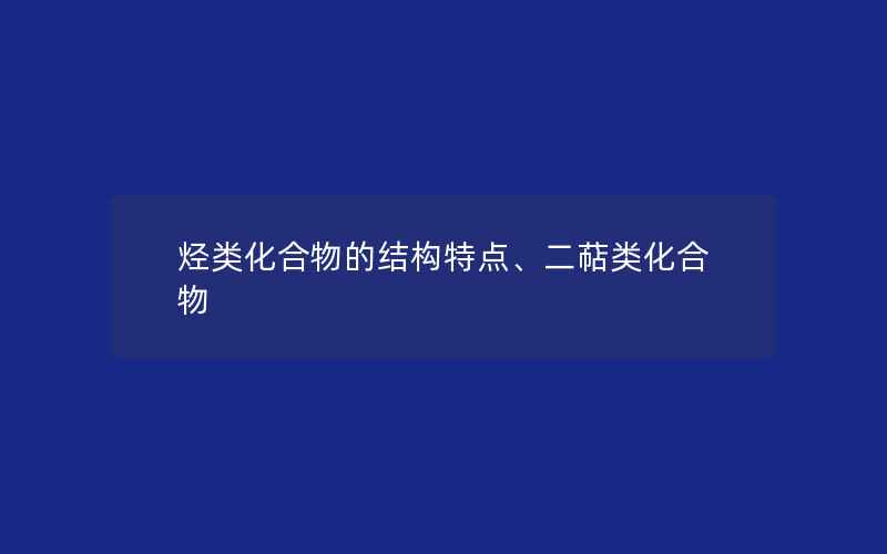 烃类化合物的结构特点、二萜类化合物