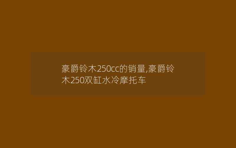 豪爵铃木250cc的销量,豪爵铃木250双缸水冷摩托车