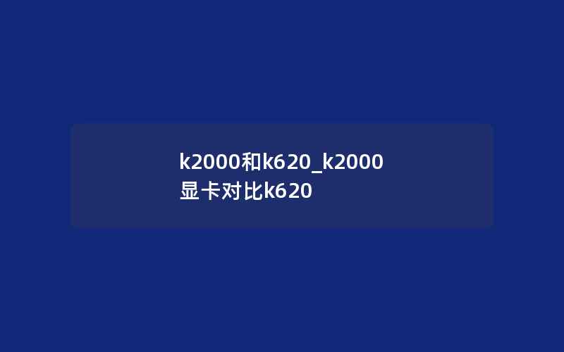 k2000和k620_k2000显卡对比k620