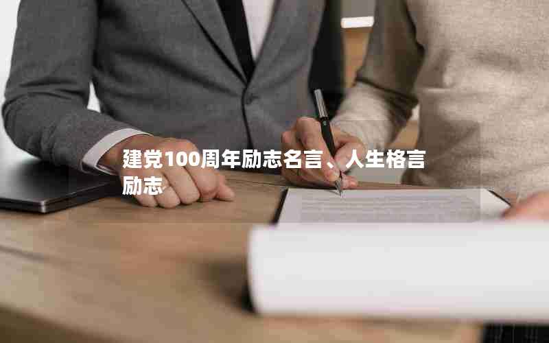 建党100周年励志名言、人生格言励志