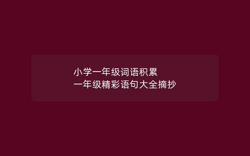 小学一年级词语积累 一年级精彩语句大全摘抄