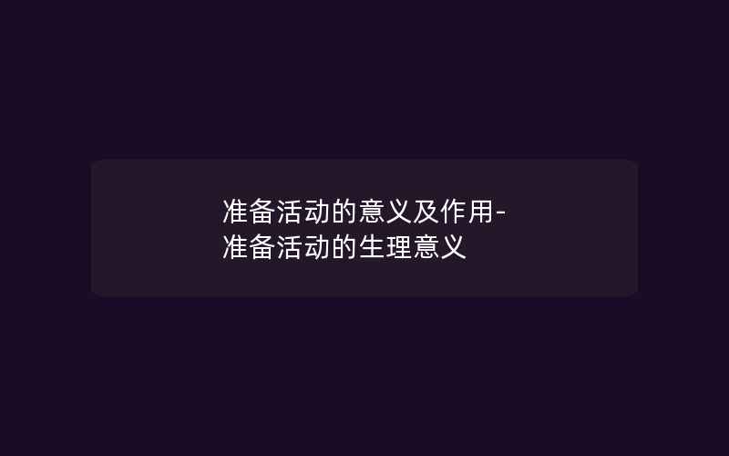 准备活动的意义及作用-准备活动的生理意义