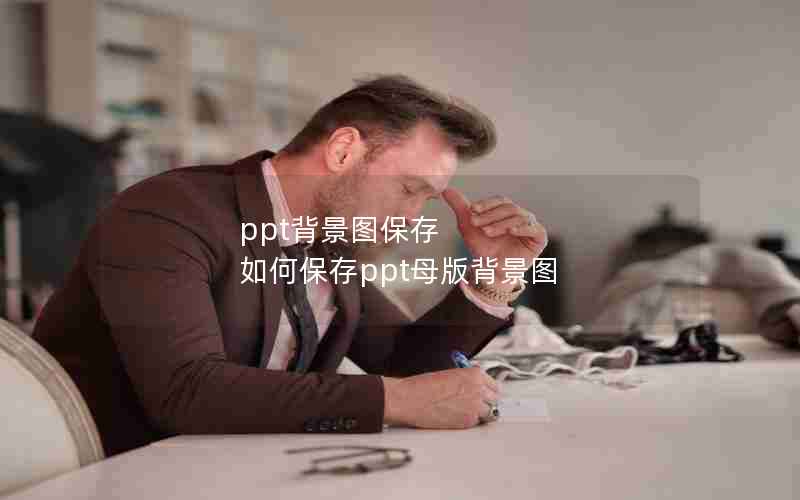 ppt背景图保存 如何保存ppt母版背景图