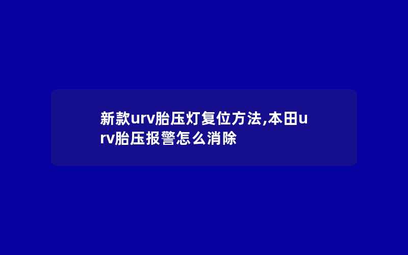 新款urv胎压灯复位方法,本田urv胎压报警怎么消除