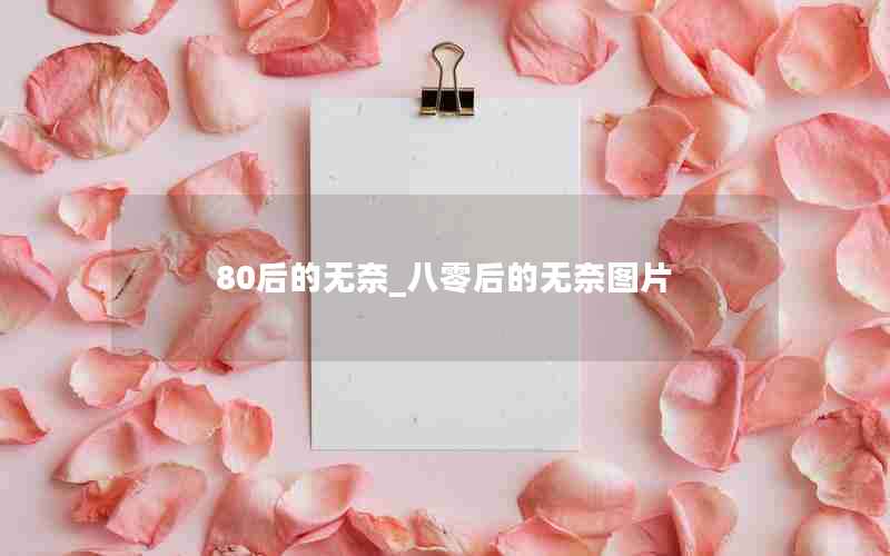 80后的无奈_八零后的无奈图片