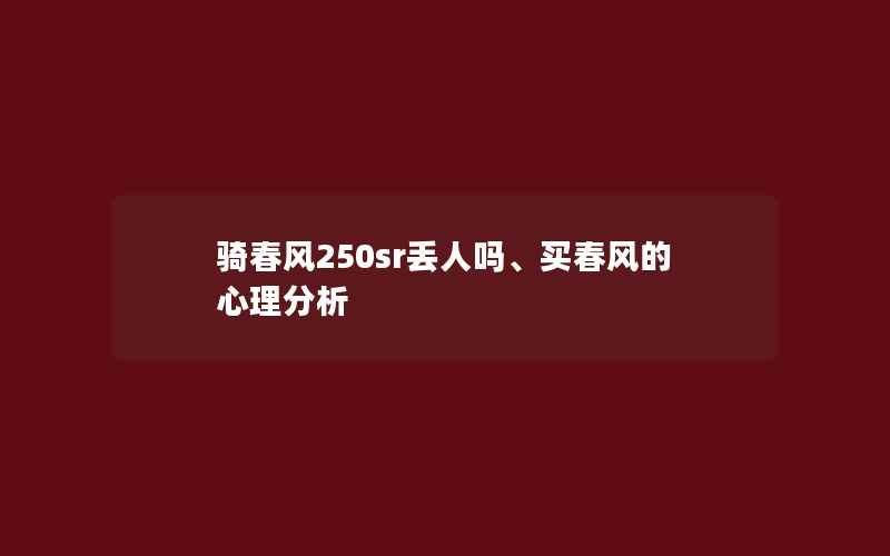 骑春风250sr丢人吗、买春风的心理分析