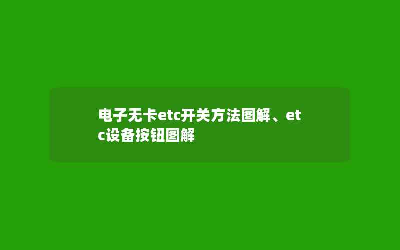 电子无卡etc开关方法图解、etc设备按钮图解