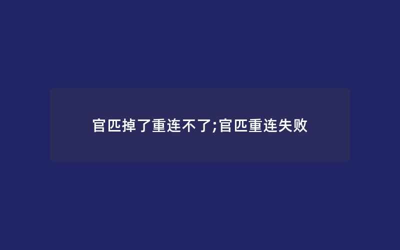 官匹掉了重连不了;官匹重连失败