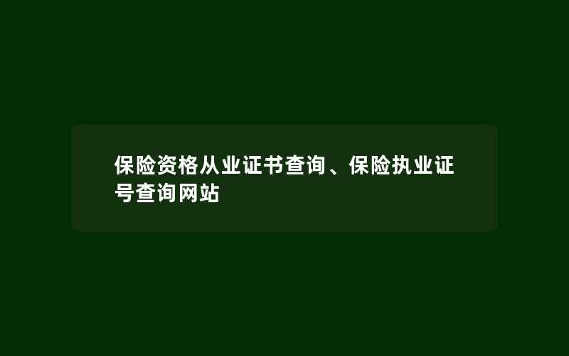 保险资格从业证书查询、保险执业证号查询网站