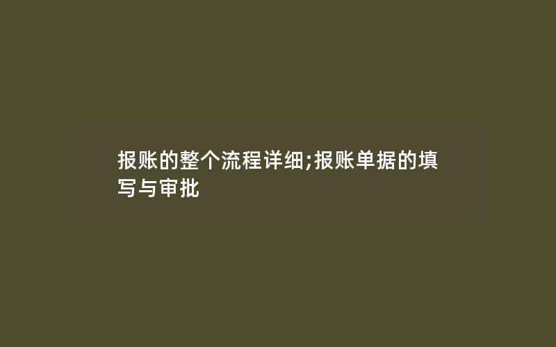 报账的整个流程详细;报账单据的填写与审批