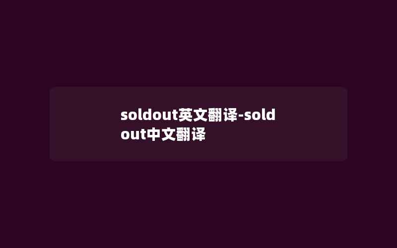 soldout英文翻译-sold out中文翻译