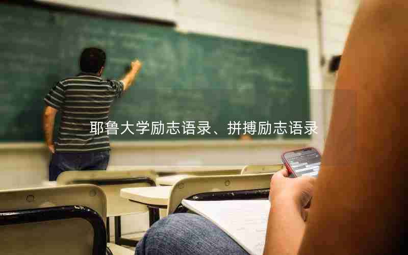 耶鲁大学励志语录、拼搏励志语录