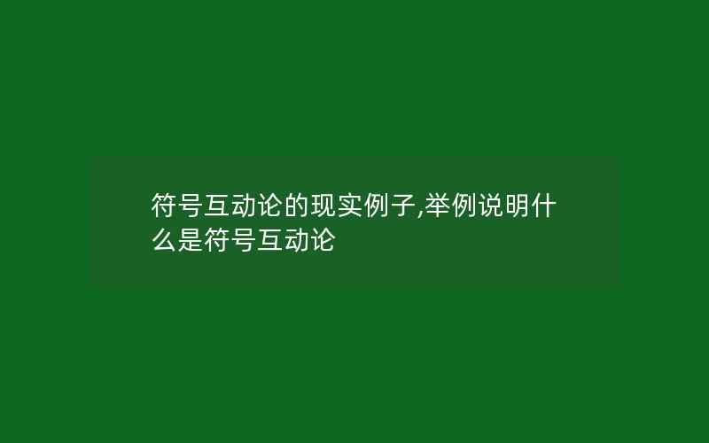 符号互动论的现实例子,举例说明什么是符号互动论