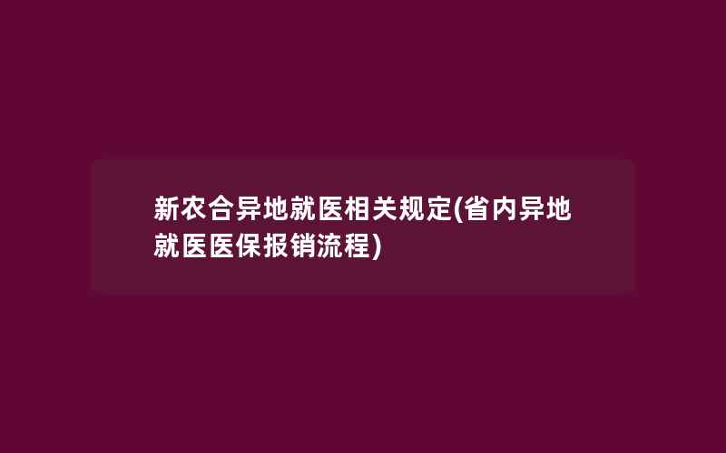 新农合异地就医相关规定(省内异地就医医保报销流程)