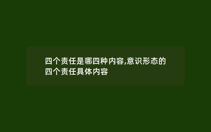 四个责任是哪四种内容,意识形态的四个责任具体内容