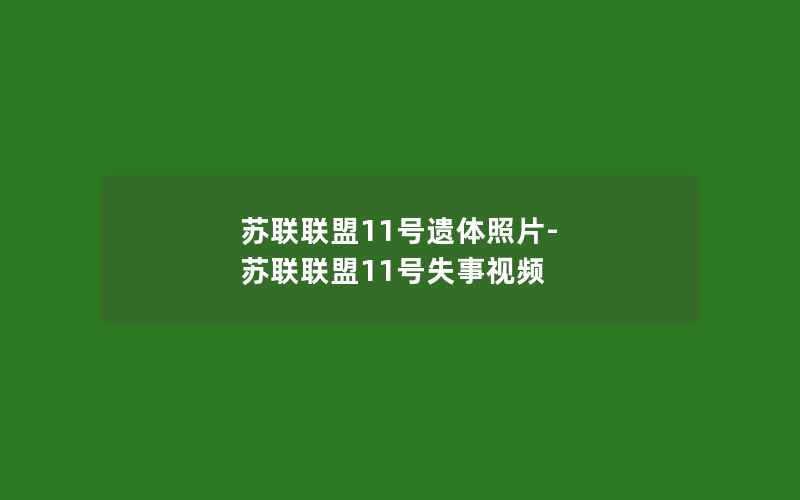 苏联联盟11号遗体照片-苏联联盟11号失事视频