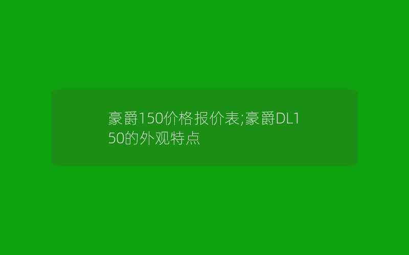 豪爵150价格报价表;豪爵DL150的外观特点