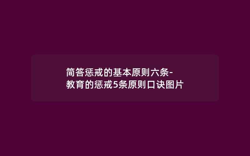 简答惩戒的基本原则六条-教育的惩戒5条原则口诀图片