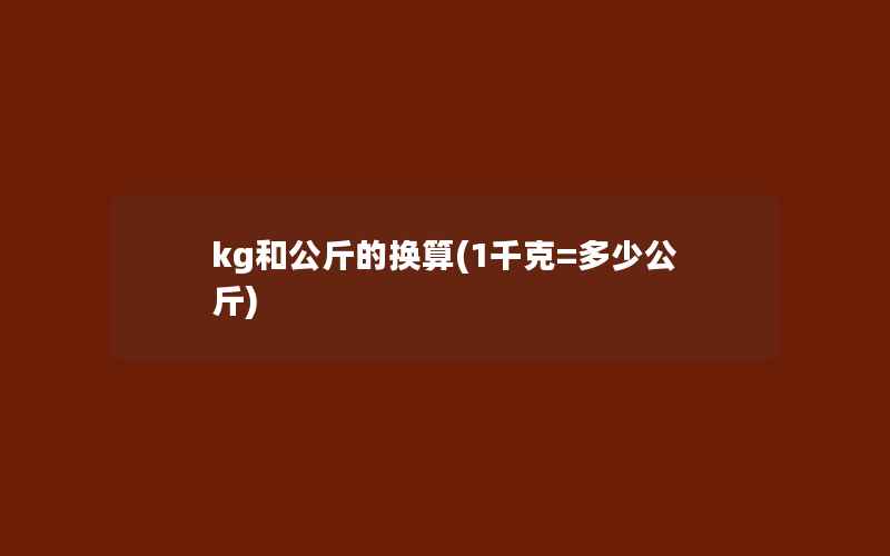 kg和公斤的换算(1千克=多少公斤)