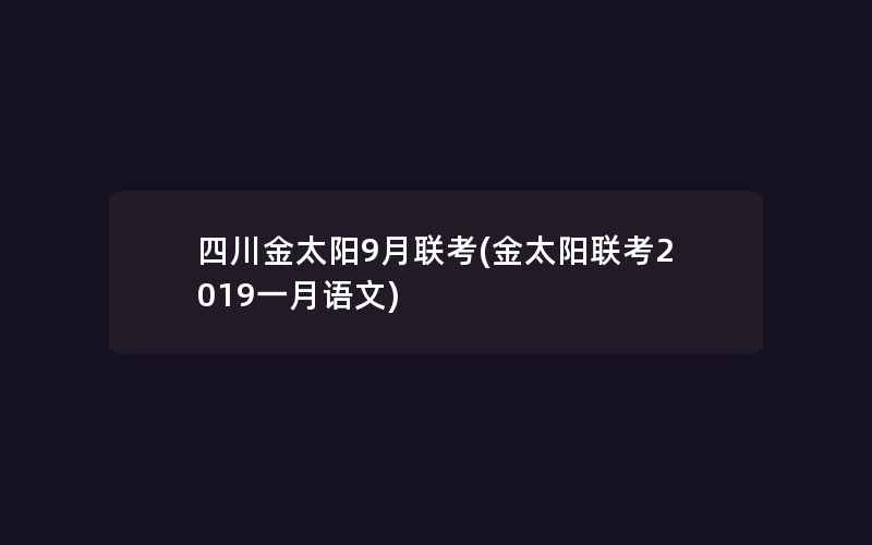 四川金太阳9月联考(金太阳联考2019一月语文)