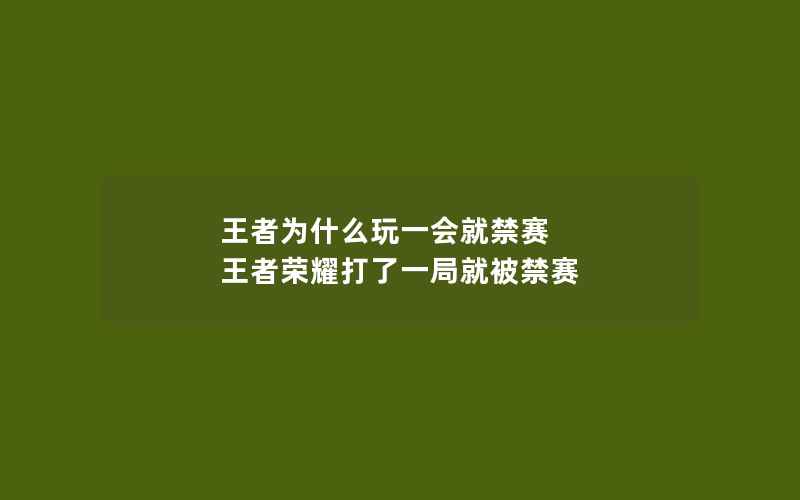 王者为什么玩一会就禁赛 王者荣耀打了一局就被禁赛