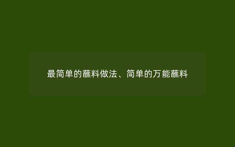 最简单的蘸料做法、简单的万能蘸料