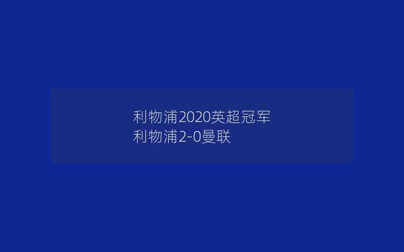 利物浦2020英超冠军 利物浦2-0曼联