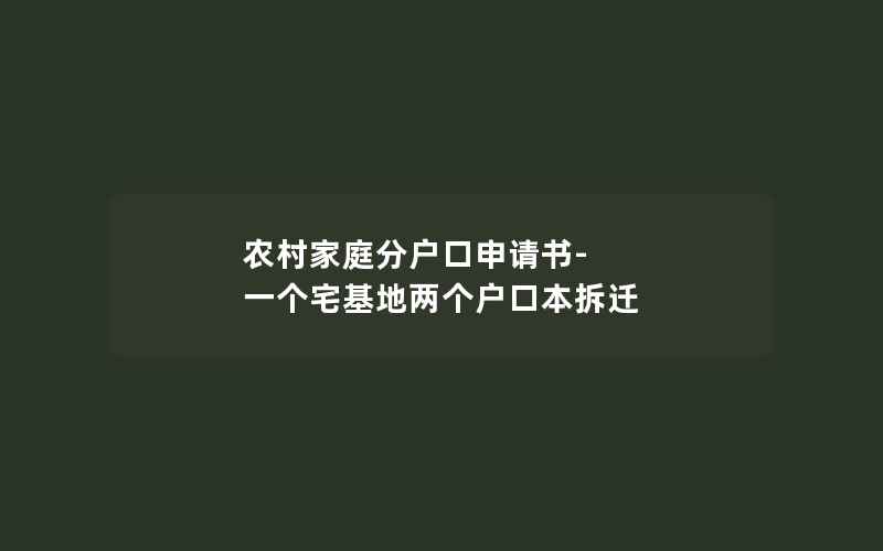 农村家庭分户口申请书-一个宅基地两个户口本拆迁