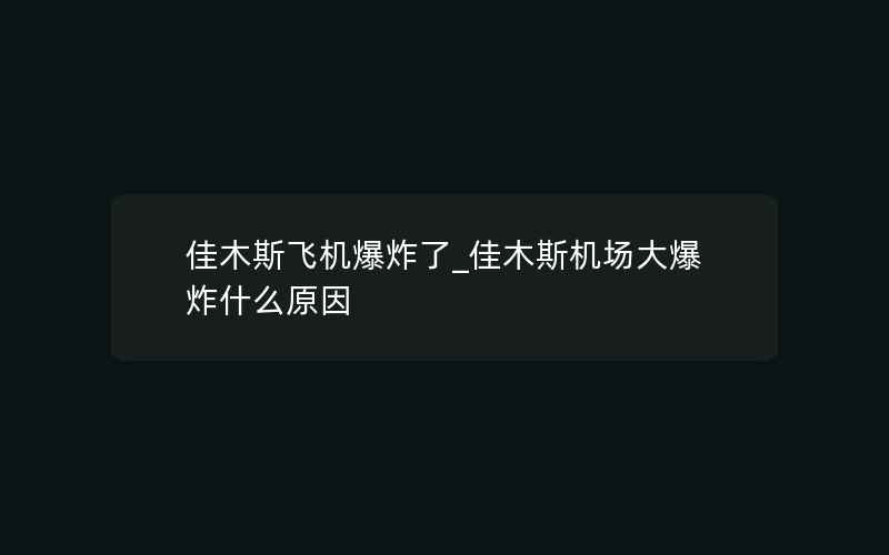 佳木斯飞机爆炸了_佳木斯机场大爆炸什么原因