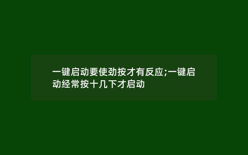 一键启动要使劲按才有反应;一键启动经常按十几下才启动